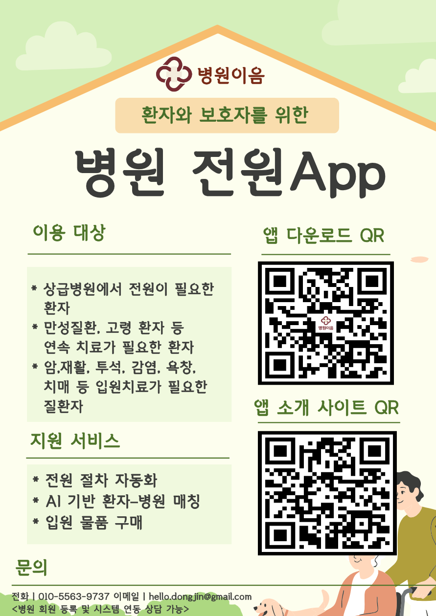 병원이음 홍보 포스터